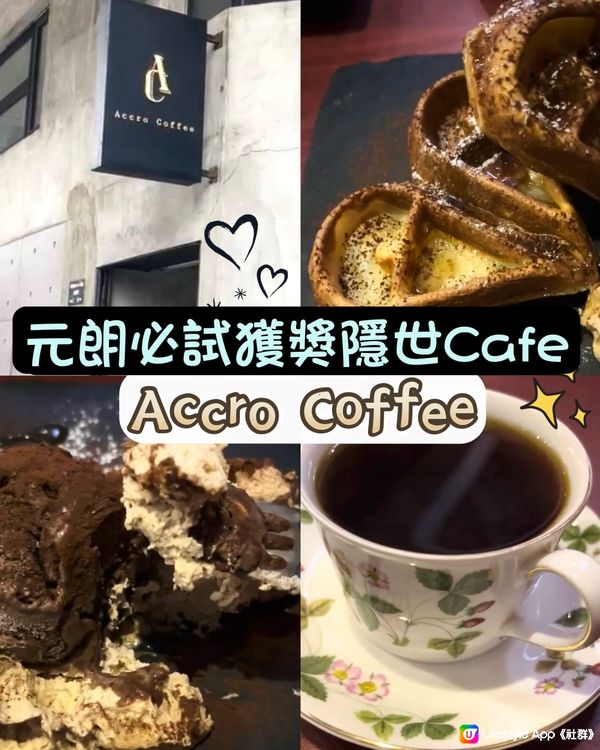 元朗必試獲獎隱世Cafe - Accro Coffee