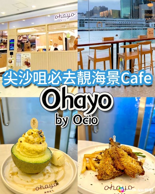 尖沙咀必去靚海景Cafe - Ohayo by Ocio