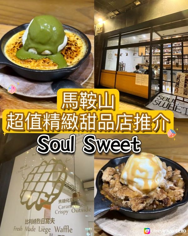 馬鞍山超值精緻甜品店推介 - Soul Sweet