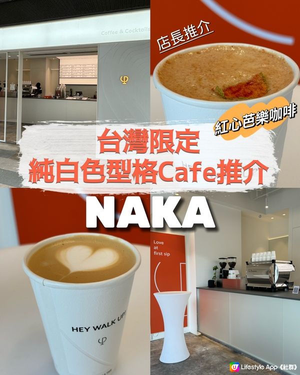 台灣限定純白色型格咖啡店推介 - NAKA