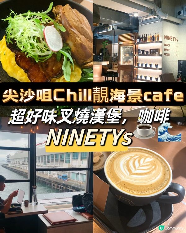 尖沙咀Chill靚海景cafe! 超好味叉燒漢堡，咖啡!