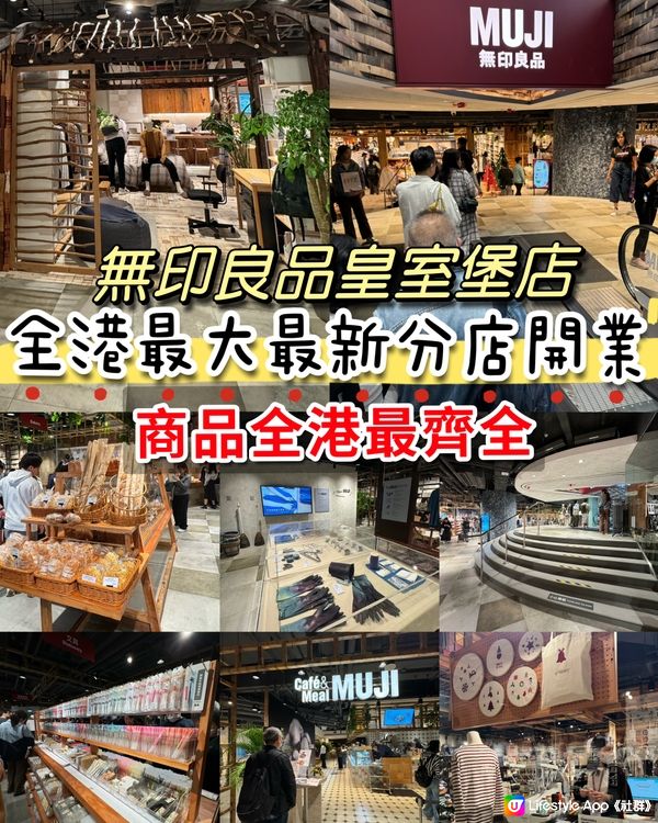 無印良品皇室堡店！全港最大最新分店開業！商品全港最齊全！