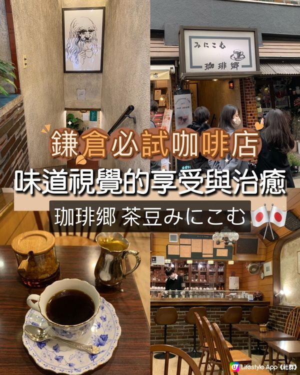 鎌倉必試咖啡店！味道，視覺的享受與治癒！珈琲郷 茶豆みにこむ