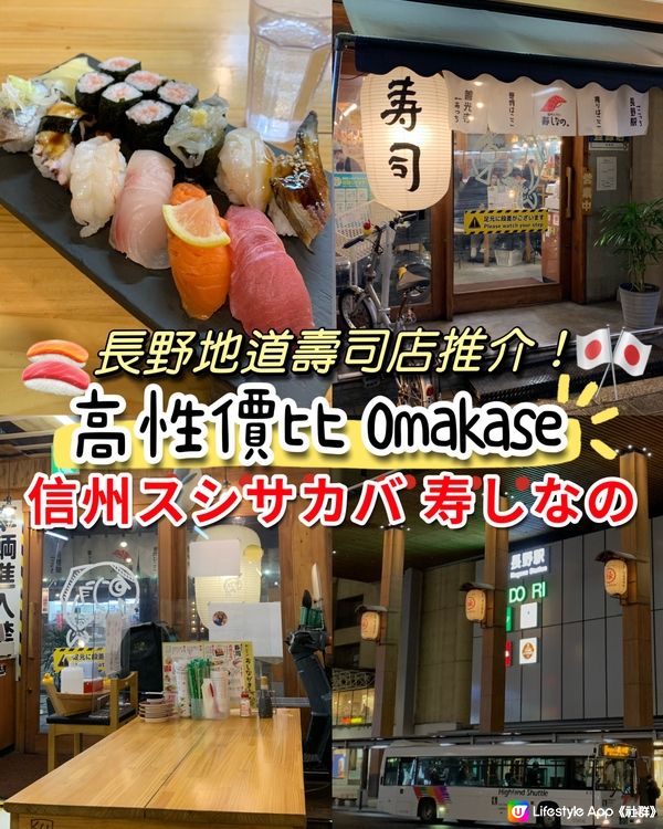 長野地道壽司店推介！高性價比 Omakase - 寿しなの