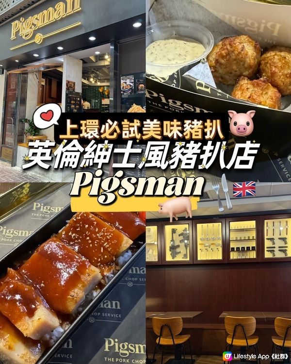 上環必試美味豬扒！英倫紳士風豬扒店 - Pigsman