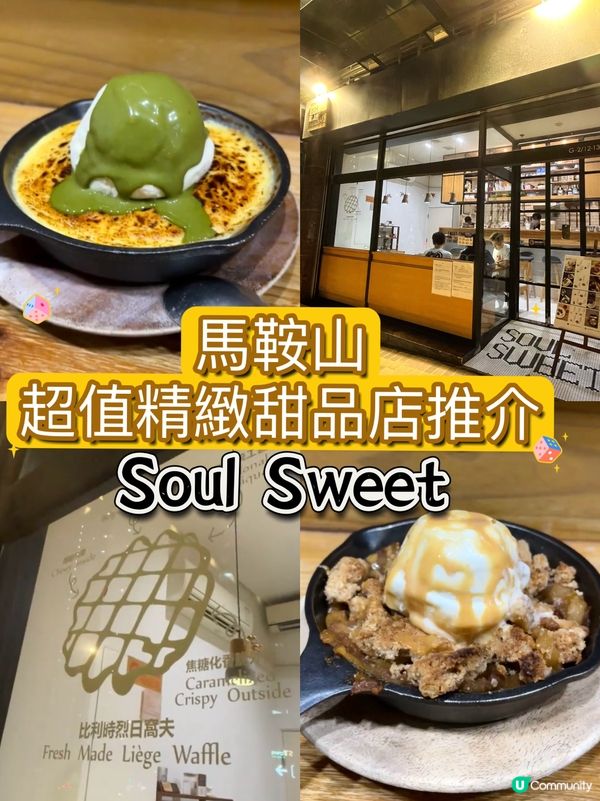 馬鞍山超值精緻甜品店推介 - Soul Sweet