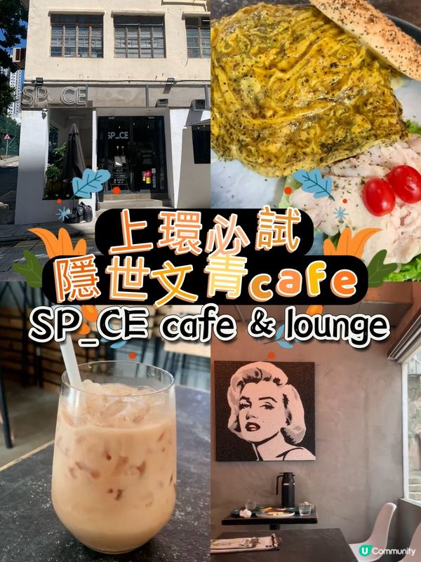 上環必試隱世文青cafe！SP_CE cafe&lounge