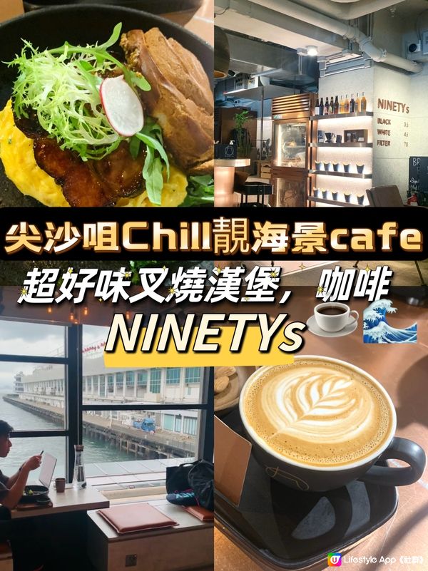 尖沙咀Chill靚海景cafe! 超好味叉燒漢堡，咖啡!