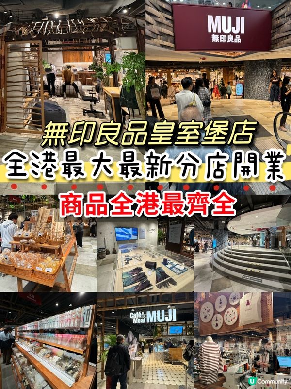 無印良品皇室堡店！全港最大最新分店開業！商品全港最齊全！