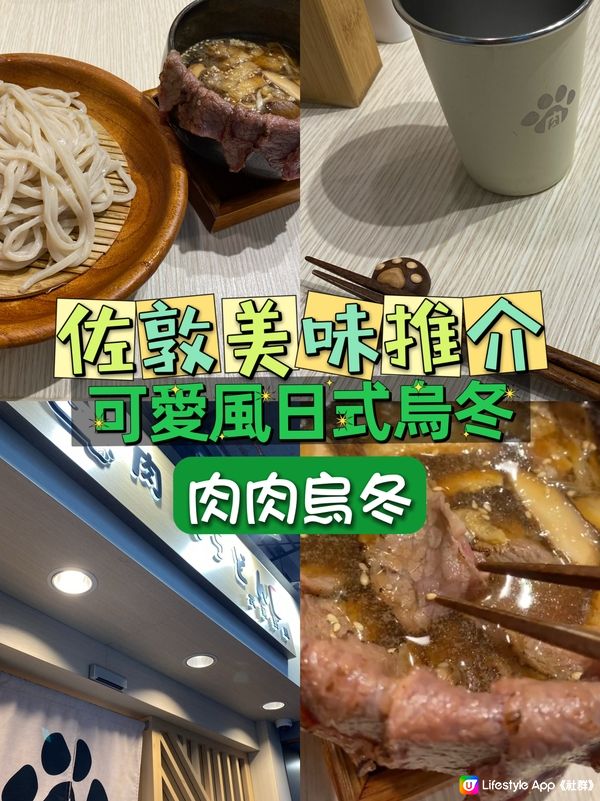 佐敦美味推介! 可愛風日式烏冬! - 肉肉烏冬