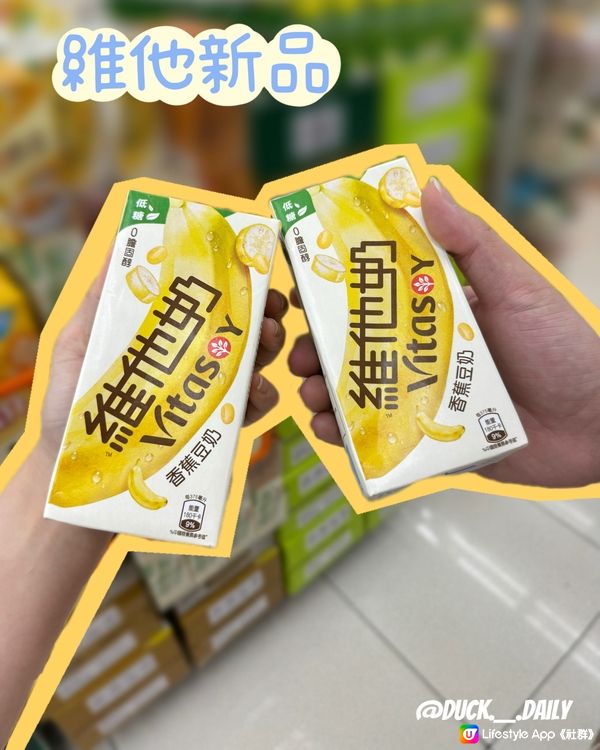 🍌維他新品- 香蕉豆奶，同韓國香蕉奶有無得fight?!