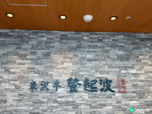 山形必食米澤牛壽喜燒🤤 