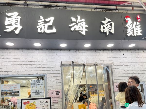 勇記海南雞：嫩滑油飯🍚💯