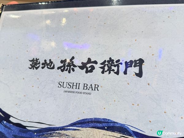 ✈️關西機場美食✈️ | 孫右衛門嘆靚壽司😋