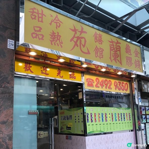 蘭苑饎館中式糖水