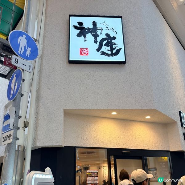 大阪限定！神座拉麵🍜🌟