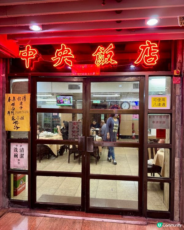 港式舊式「中央飯店」（深水埗.石硤尾）