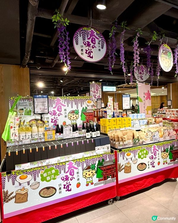 🎉栃木縣美食展｢春の味覚｣開始啦!🥳