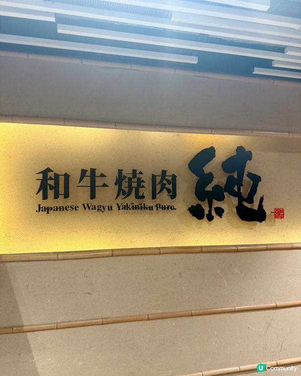 尖沙咀和牛燒肉純🔥 食肉獸必去🤤