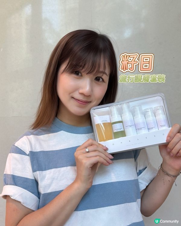 暑假旅行必備！👩‍👧✈️ [籽日] 旅行護膚套裝，一套搞掂！