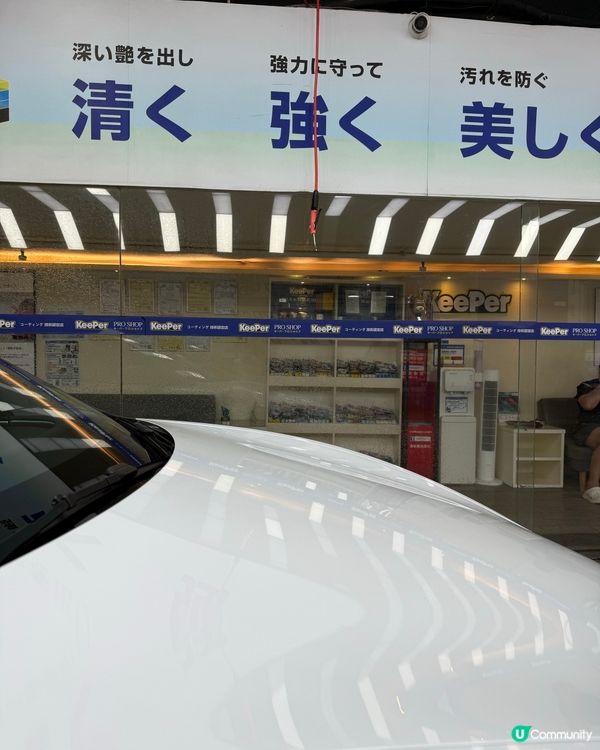 白色車最驚黑眼淚,嚟 KeePer 洗完即刻白返晒!環境舒服...