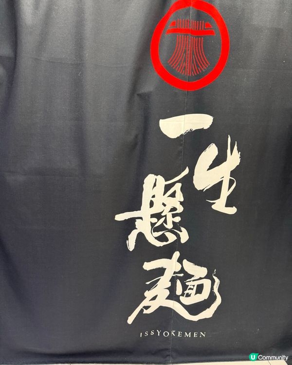 🍜 一生懸麵 · 拉麵小店