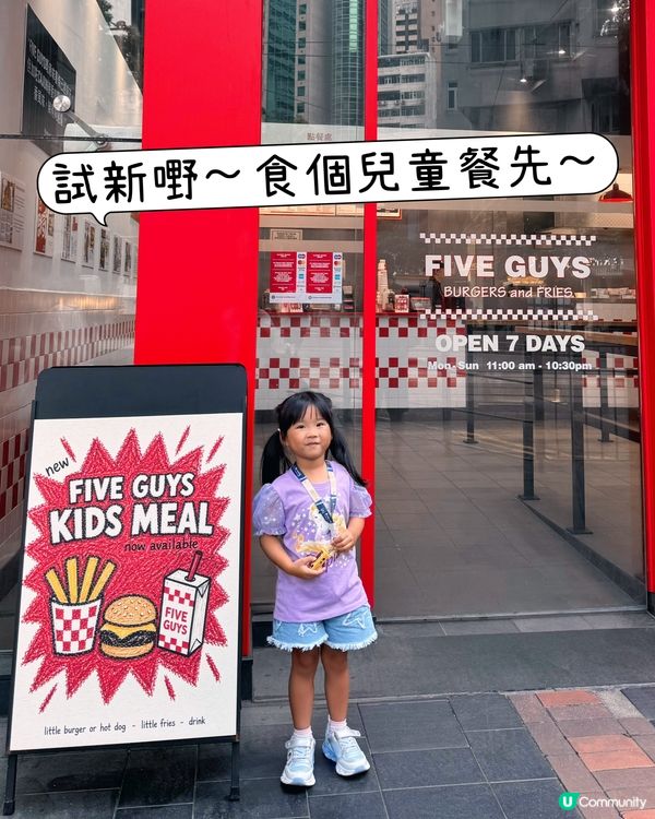 好食推薦😋Five Guys全新兒童餐🍔🥤✨