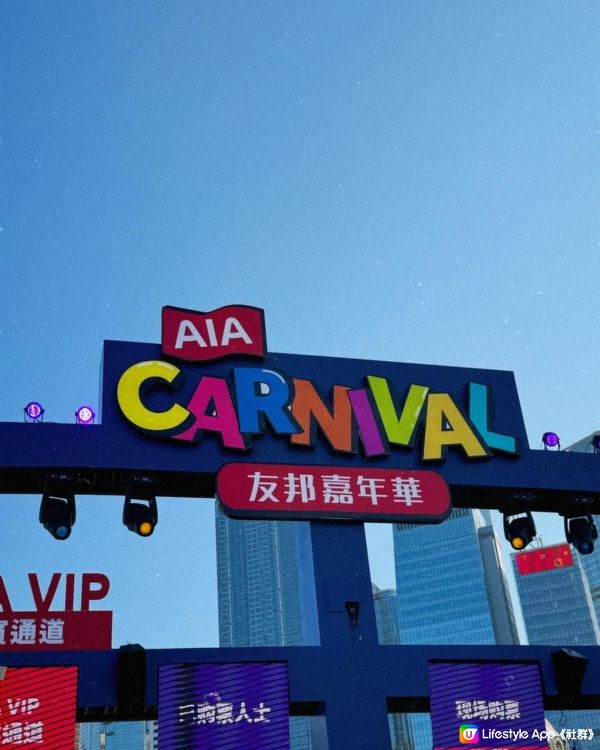 AIA 友邦嘉年華🎡🎢🎠🧧