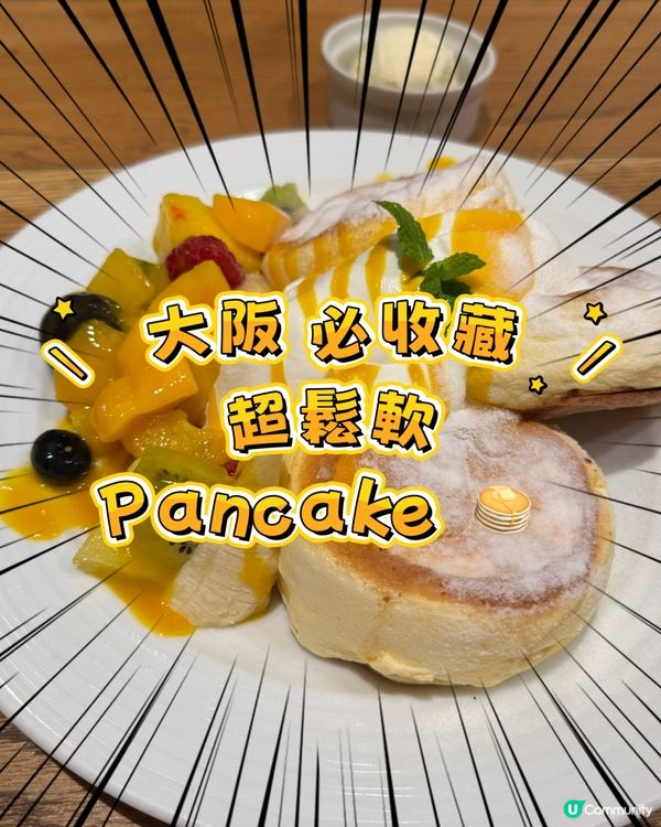 大阪性價比高的pancake店，你食過嗎？