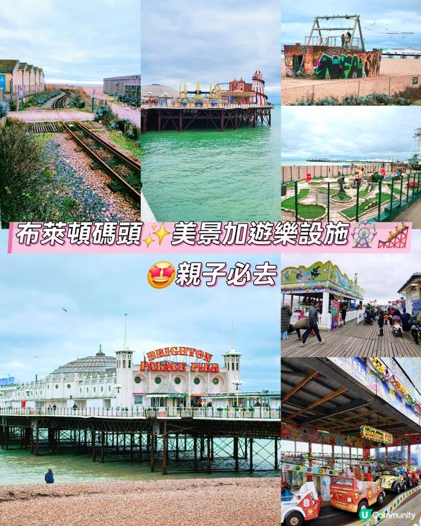 🏖️美景加遊樂設施🎡布萊頓渡假感🤩親子推介好去處