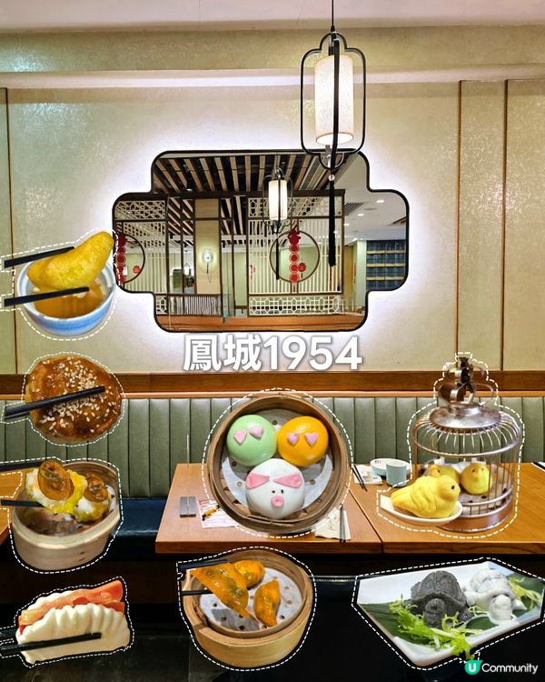 點心得意打卡必試😋鳳城1954酒家🥢