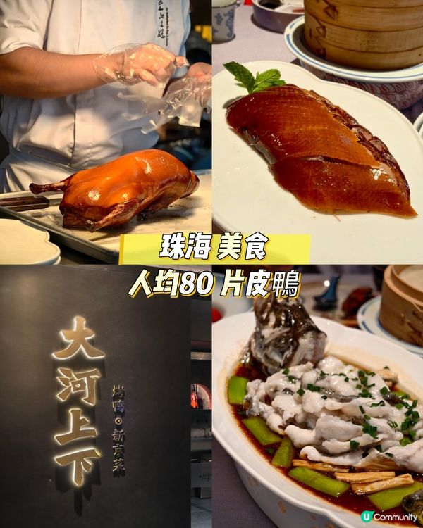 珠海美食😋 人均80 片皮鴨👍大河上下