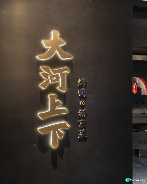 珠海美食😋 人均80 片皮鴨👍大河上下