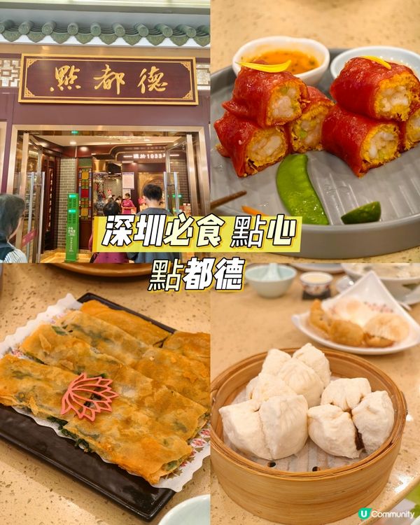 深圳必食😋人氣點心，點都德