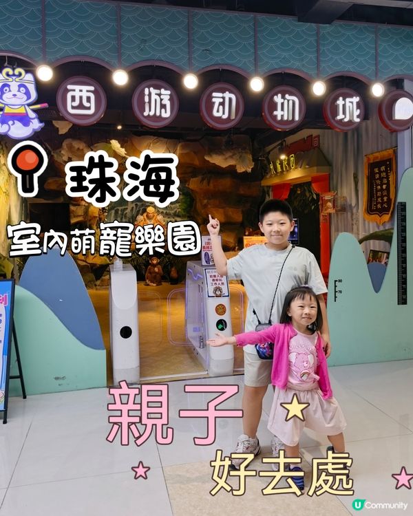 珠海親子遊‼️呢度小朋友必去😍