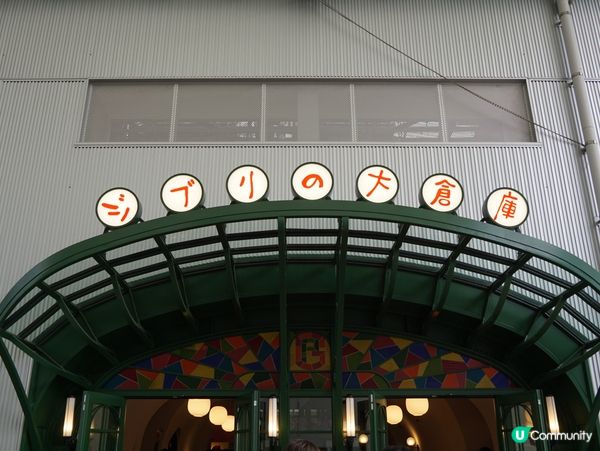 #吉卜力公園 名居屋打卡必去！