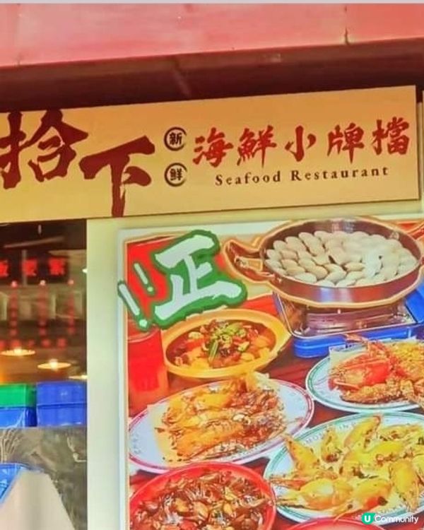 好味道👍🏻拾下海鮮小牌檔