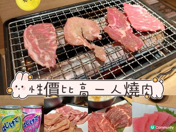 性價比高一人燒肉