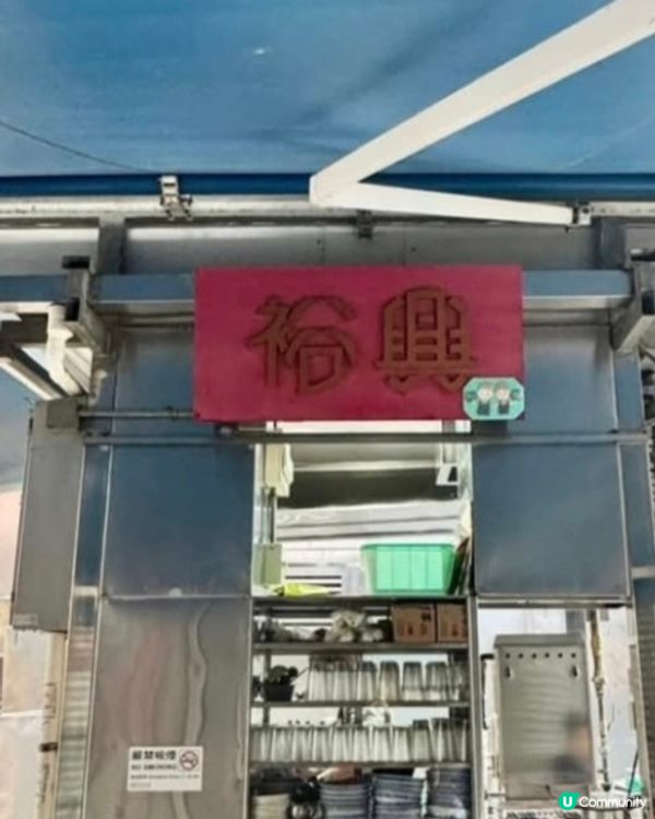 好味道😋裕興☕️