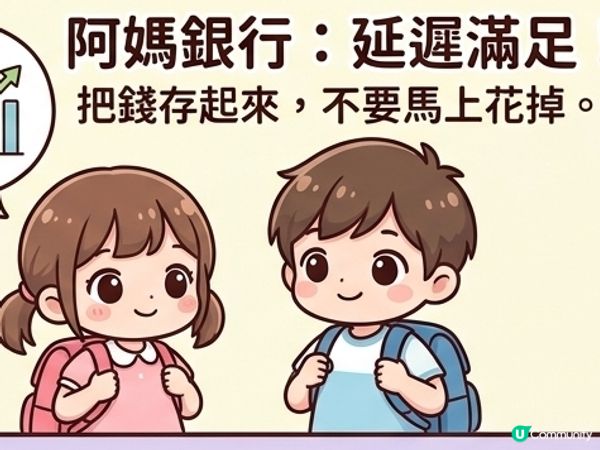 教出理財小達人：阿媽銀行正式開張 🏦
