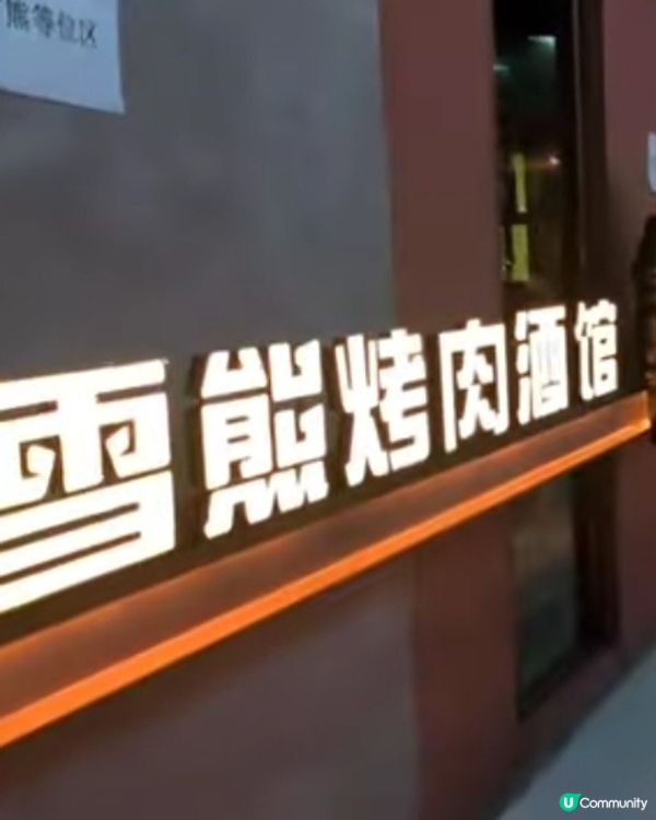 😅😅深圳十亩地-雪熊安格斯燒肉酒館