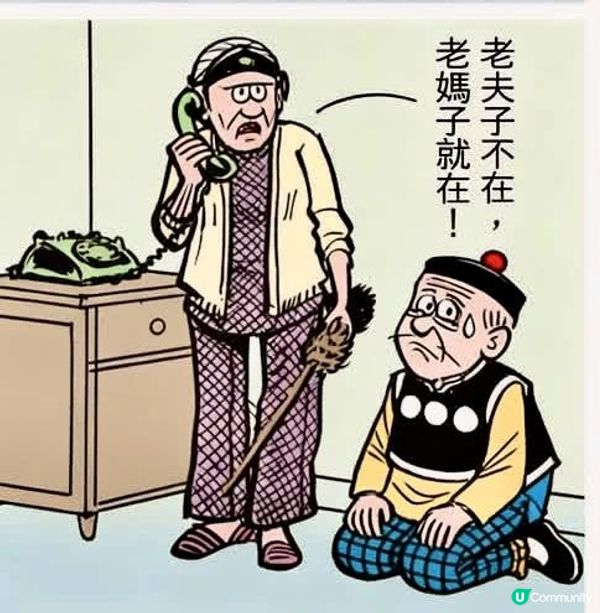 老媽子？