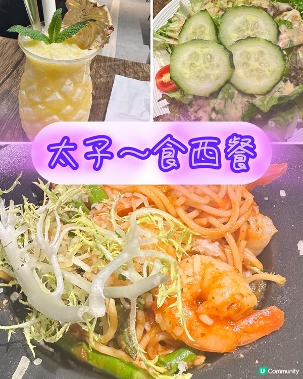 太子～食西餐😋