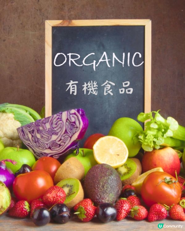 有機食品知多少？