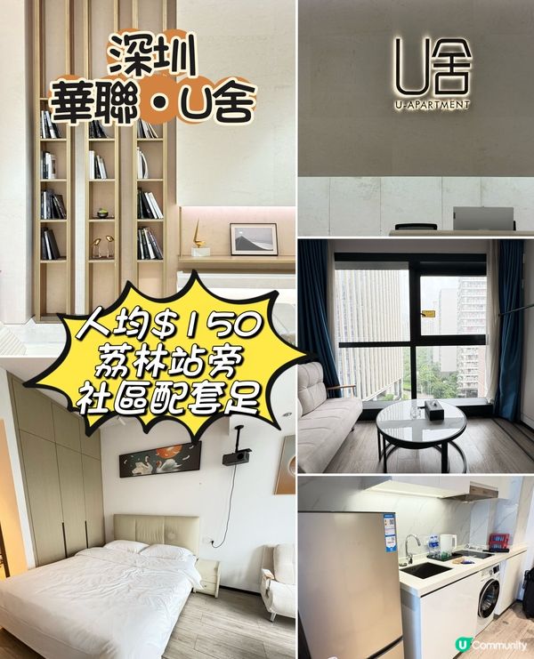 深圳|華聯U舍公寓式住宿!人均150住到像家一樣