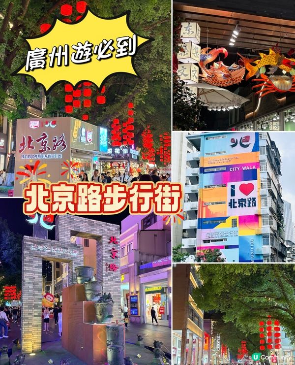 廣州必到，吃喝玩樂盡在，千年古街北京路