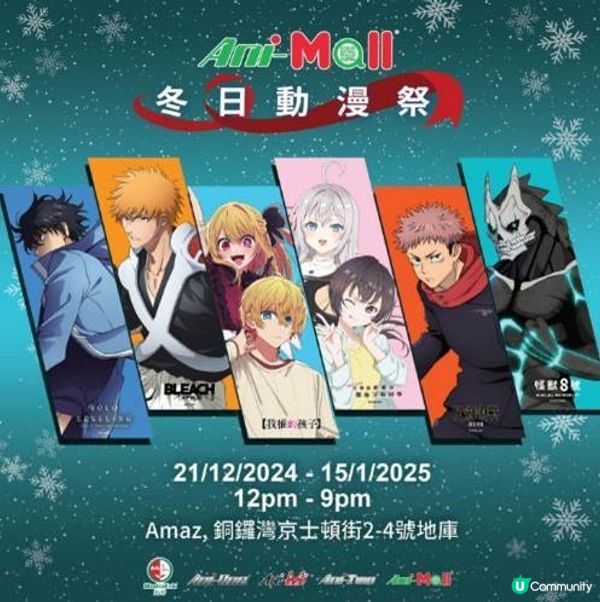 Ani-Mall®冬日動漫祭結集人氣作品點燃動漫魂 6大主題打卡位 超過30款獨家首賣新品粉絲鎖定入荷全場超過5,000呎動漫主題空間販售共計逾200款產品