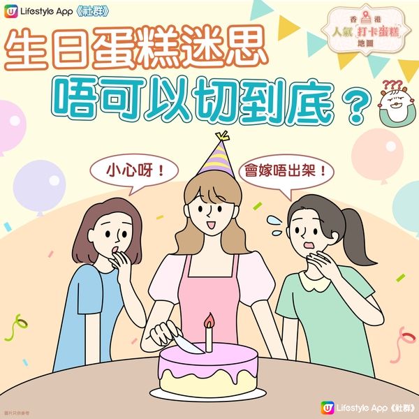 【蛋糕迷思】生日蛋糕唔可以切到底😱？