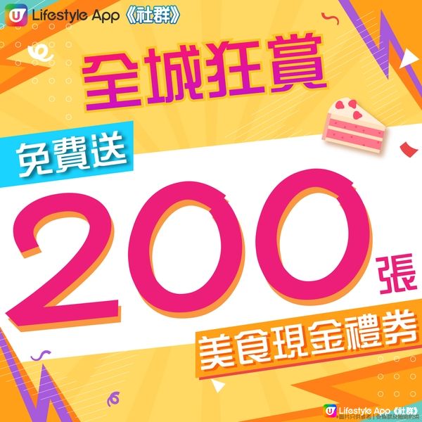 【新用戶福利放送💥】200張蛋糕店現金券等您拎😍！