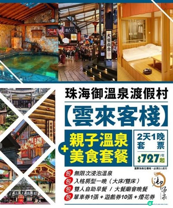 🔥$727起-珠海御溫泉渡假村2天1晚💥包含雙人廟會美食套票